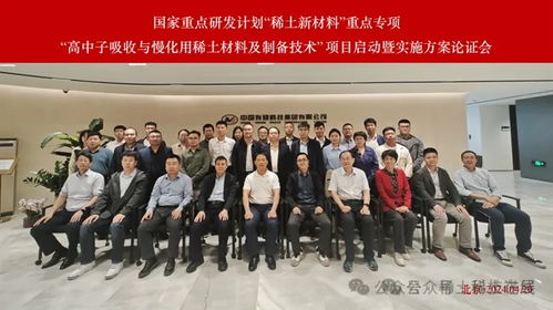 國家重點(diǎn)研發(fā)計(jì)劃 稀土新材料重點(diǎn)專項(xiàng)啟動(dòng)，聚焦高中子吸收與慢化用稀土材料及制備技術(shù)