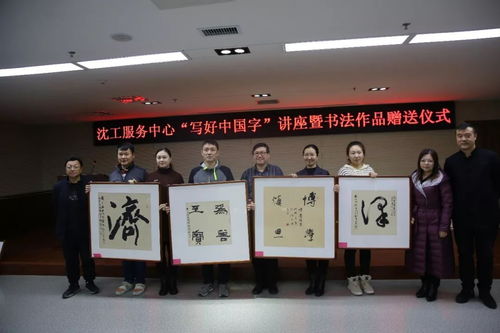文化立人，筆墨傳情 沈工服務中心“寫好中國字”書法培訓暨職工書法名家作品贈送活動圓滿舉辦
